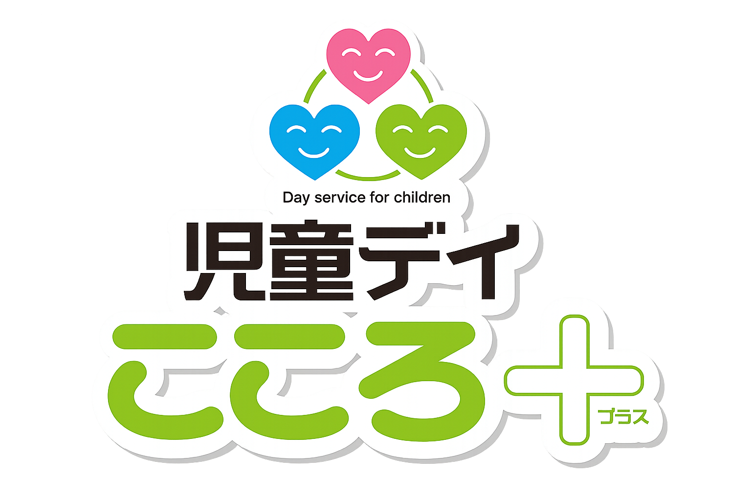 児童デイこころ＋